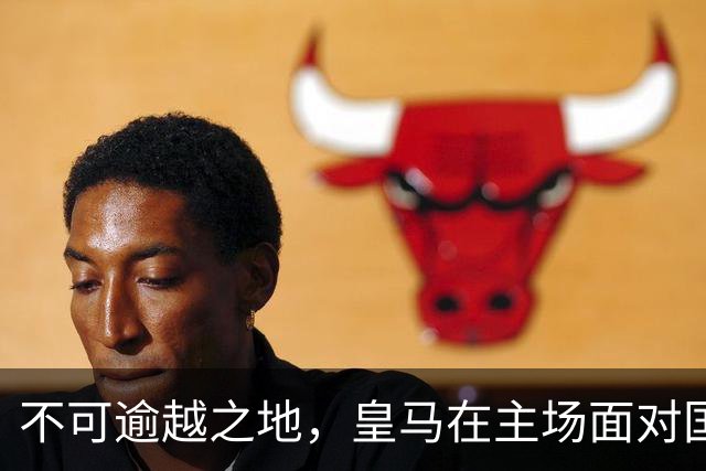 不可逾越之地，皇马在主场面对国米取得8连胜