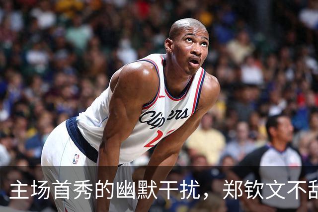 主场首秀的幽默干扰，郑钦文不敌意大利巨星
