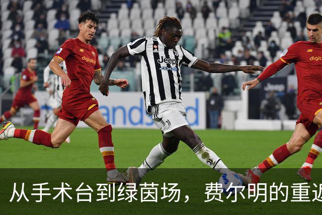 从手术台到绿茵场，费尔明的重返之路精彩纷呈