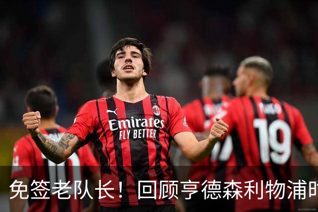 免签老队长！回顾亨德森利物浦时期对切尔西惊天远射、怒瞪科斯塔