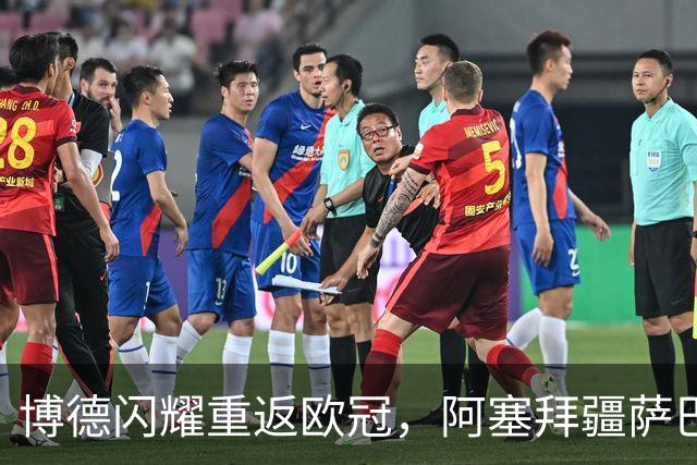 博德闪耀重返欧冠，阿塞拜疆萨巴赫建队9年首进正赛
