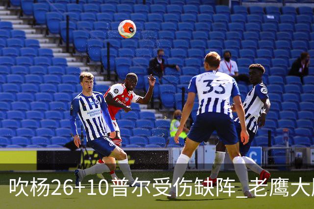 吹杨26+10普尔受伤缺阵 老鹰大胜送奇才9连败