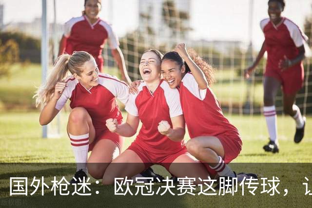 国外枪迷：欧冠决赛这脚传球，让阿尔特塔决定卖掉马丁内利