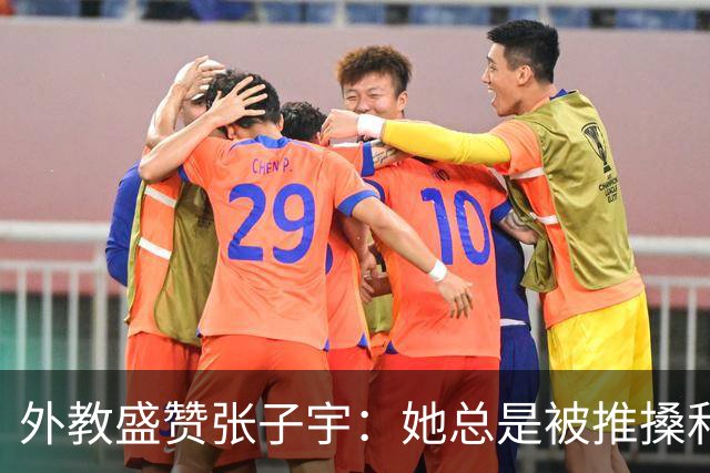 外教盛赞张子宇：她总是被推搡和针对，受制移动能力她已做得很好