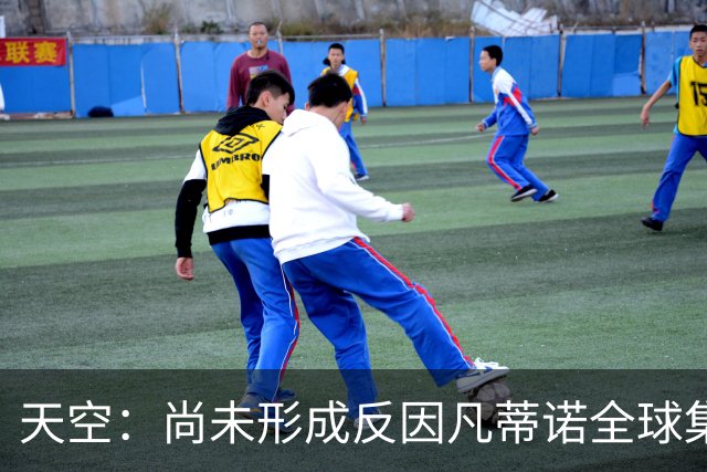 天空：尚未形成反因凡蒂诺全球集体阵营，他仍大权在握且态度强硬