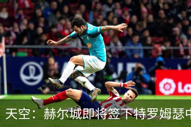 天空：赫尔城即将签下特罗姆瑟中场达尔，转会费约1000万镑