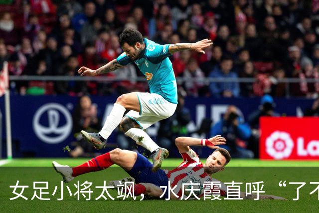 女足小将太飒，水庆霞直呼“了不起”！“石榴超”首日精彩全回顾→