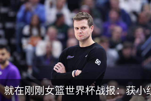 就在刚刚女篮世界杯战报：获小组头名仍遭淘汰！日韩均以小组第三惊险进入附加赛