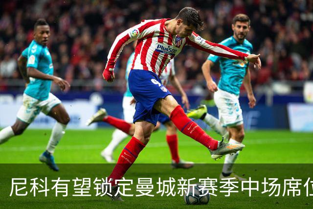 尼科有望锁定曼城新赛季中场席位