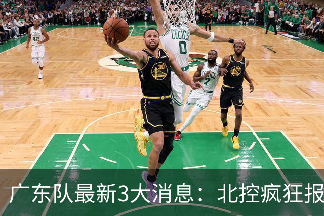 广东队最新3大消息：北控疯狂报价徐杰，陈海涛发声，萨姆纳涨价