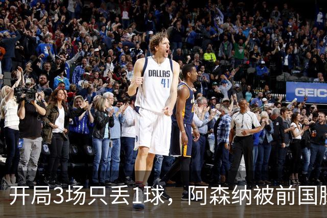 开局3场只丢1球，阿森纳被前国脚说“看起来最像冠军”
