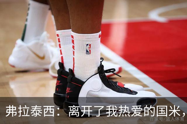 弗拉泰西：离开了我热爱的国米，因为我想去承担在那里没有的责任