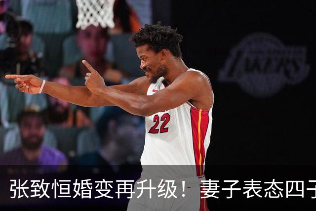 张致恒婚变再升级！妻子表态四子分开，7年婚姻一地鸡毛