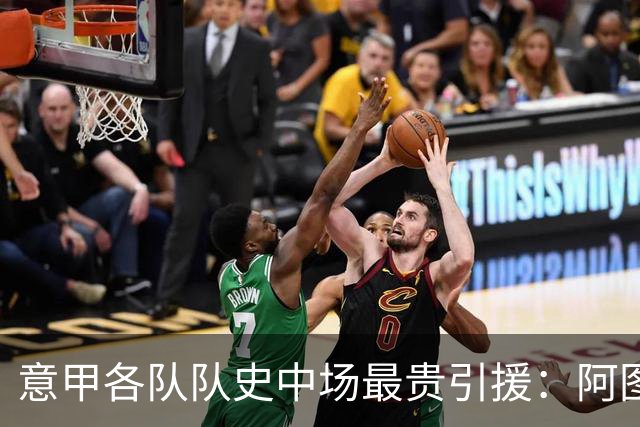 意甲各队队史中场最贵引援：阿图尔8060万欧 巴雷拉5050万欧