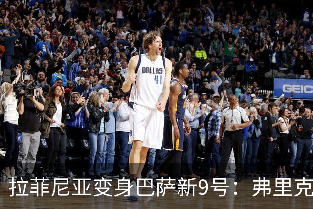拉菲尼亚变身巴萨新9号：弗里克的一次冒险，正在创造新的答案