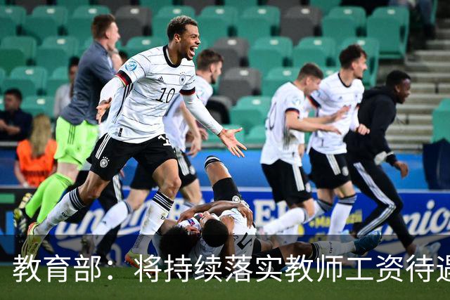 教育部：将持续落实教师工资待遇“不低于”政策，让绩效向教学一线、班主任、乡村教师倾斜