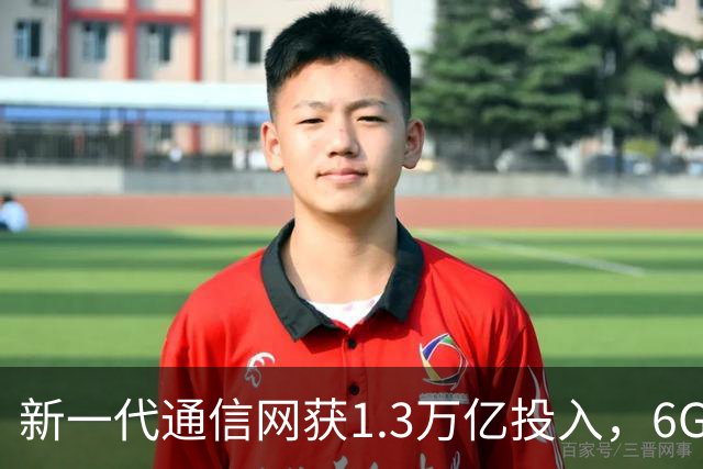 新一代通信网获1.3万亿投入，6G空天地海迎来发展机遇