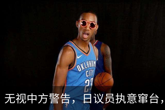 无视中方警告，日议员执意窜台，机场通告全球2件事，态度很嚣张