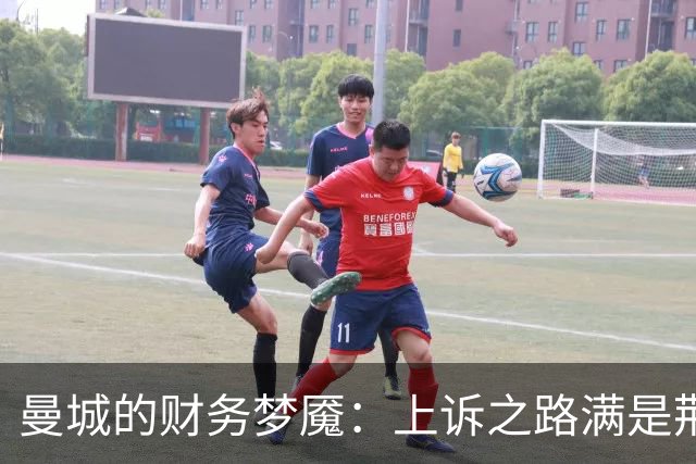 曼城的财务梦魇：上诉之路满是荆棘