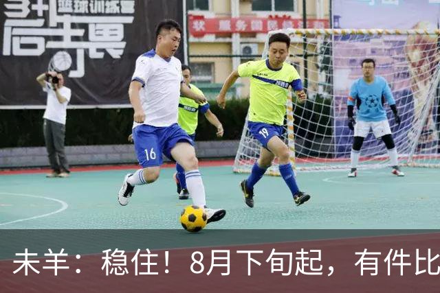 未羊：稳住！8月下旬起，有件比天还大的喜事妥妥“降临”