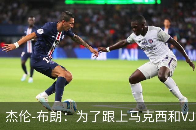杰伦-布朗：为了跟上马克西和VJ我减重7磅，我会为76人做出牺牲