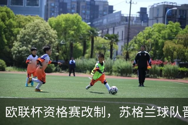 欧联杯资格赛改制，苏格兰球队晋级难度增加