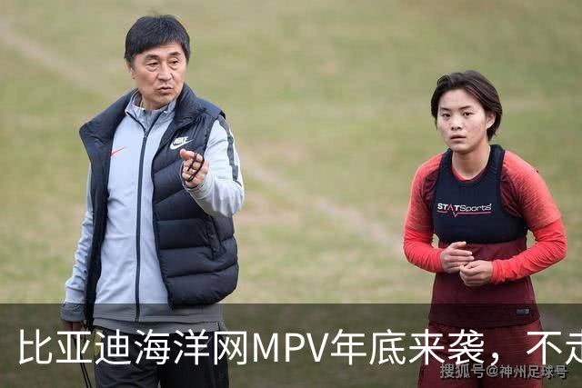 比亚迪海洋网MPV年底来袭，不走商务路线，主打能越野的家用MPV