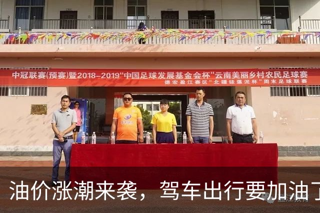 油价涨潮来袭，驾车出行要加油了！