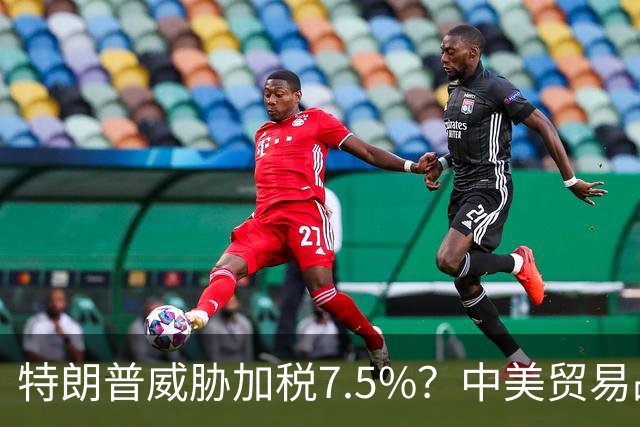 特朗普威胁加税7.5%？中美贸易战再打响！商务部威胁反制美国！