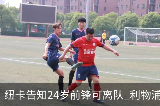 纽卡告知24岁前锋可离队 利物浦曼联正密切关注