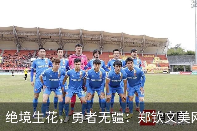 绝境生花，勇者无疆：郑钦文美网史诗级逆转的“七局奇迹”