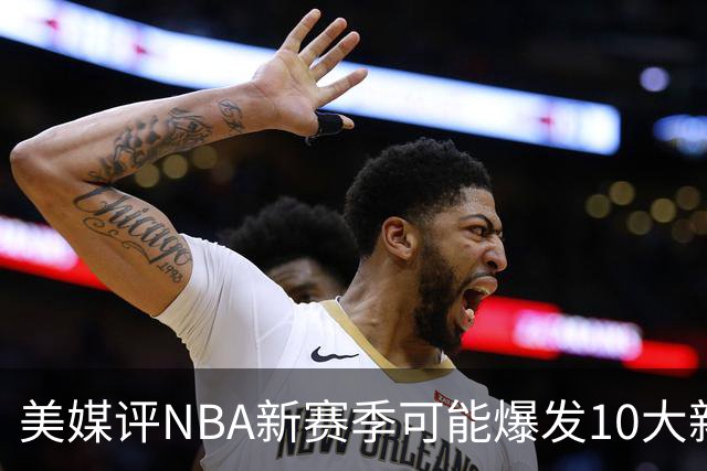 美媒评NBA新赛季可能爆发10大新星，汤普森兄弟在列，杨瀚森3队友上榜