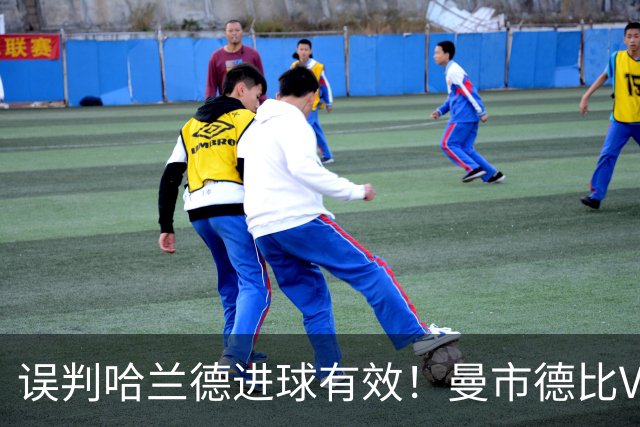 误判哈兰德进球有效！曼市德比VAR裁判被停哨1周 曼联可要求重赛