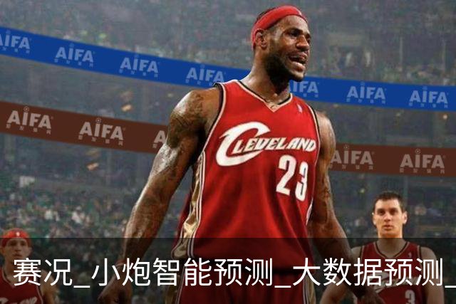 赛况_小炮智能预测_大数据预测_彩票预测-新浪彩通