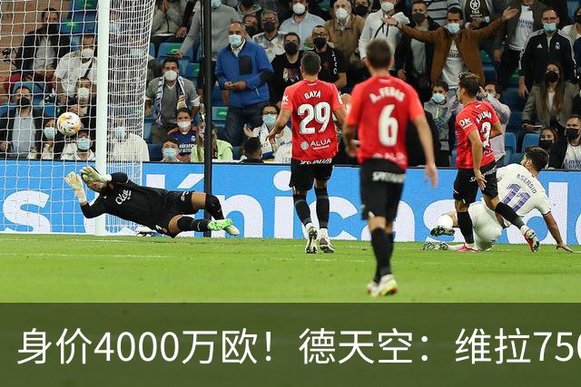 身价4000万欧！德天空：维拉7500万欧签杰克逊达协议，签至2031年