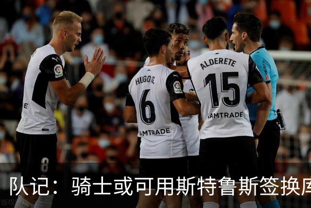 队记：骑士或可用斯特鲁斯签换库明加 但老鹰不缺这种侧翼球员