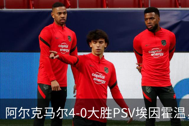 阿尔克马尔4-0大胜PSV埃因霍温，达尔1射1传，戴克斯特拉破门