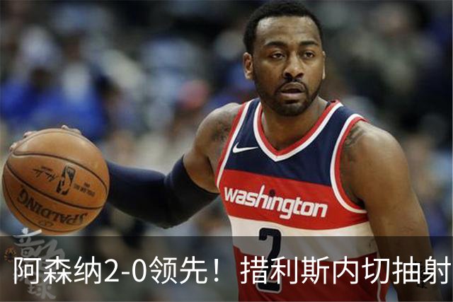 阿森纳2-0领先！措利斯内切抽射破门，卡拉菲奥里助攻
