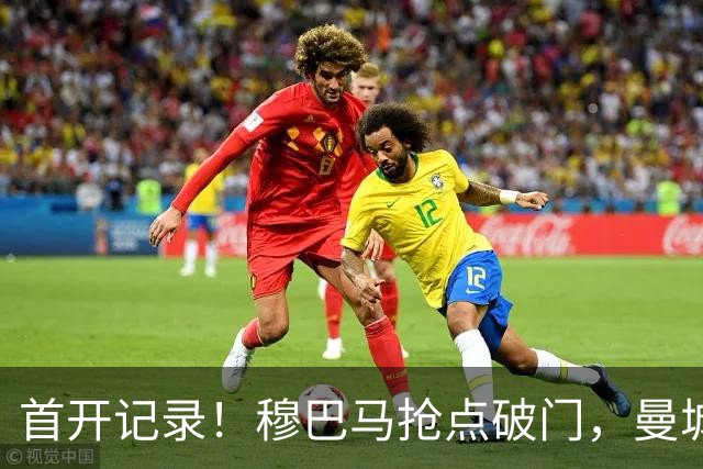 首开记录！穆巴马抢点破门，曼城1-0国米