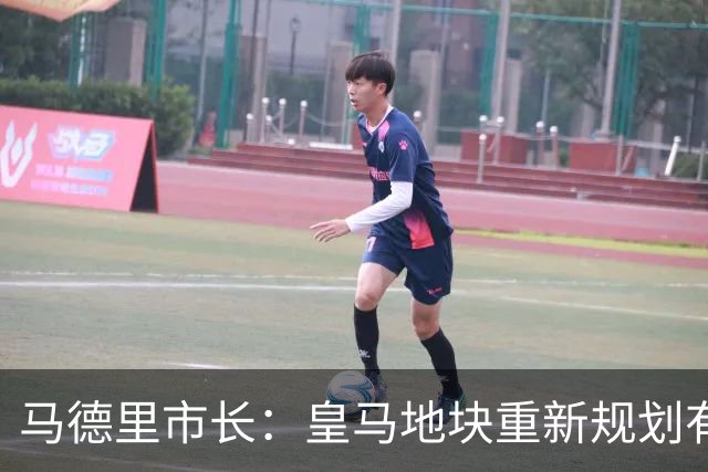 马德里市长：皇马地块重新规划有利于马德里这座城市的发展