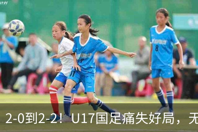 2-0到2-2！U17国足痛失好局，无缘掀翻阿森纳，赵松源独造2球