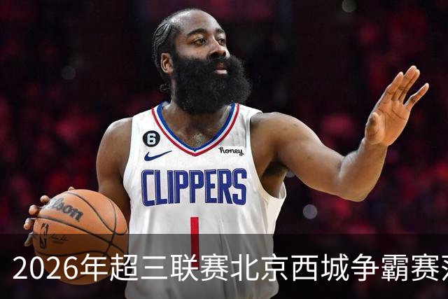 2026年超三联赛北京西城争霸赛落幕，哈里斯已带领北控男篮开练