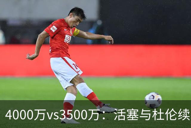 4000万vs3500万：活塞与杜伦续约价差仅剩一步