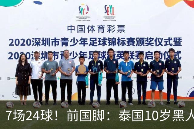 7场24球！前国脚：泰国10岁黑人可能年龄造假，姚明10岁啥身形？