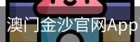澳门金沙官网App下载-官方下载地址|澳门金沙官网